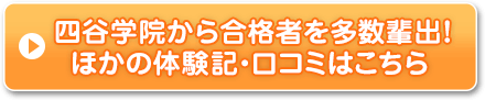 四谷学院から合格者を多数輩出！ほかの体験記・口コミはこちら