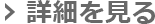 詳細を見る