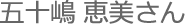 五十嶋
