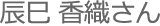 辰巳
