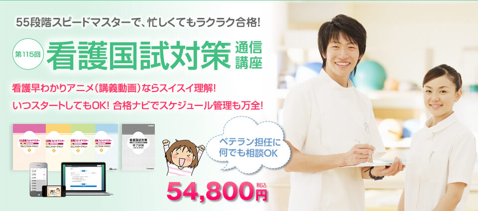 看護国試対策講座 55段階スピードマスターで、忙しくてもラクラク合格！