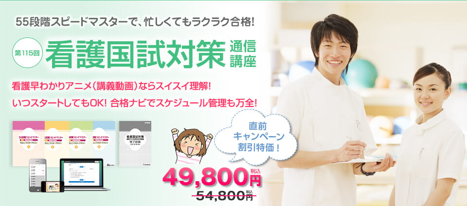 看護国試対策講座 55段階スピードマスターで、忙しくてもラクラク合格!