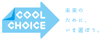 COOL CHOICEのロゴ