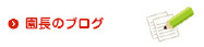 園長のブログ