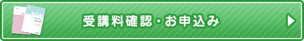 受講料確認・お申込み