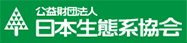 日本生態系協会