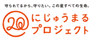 にじゅうまるプロジェクトのロゴ