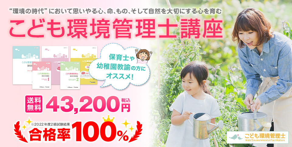 こども環境管理士講座　保育士や幼稚園教諭の方にオススメ！