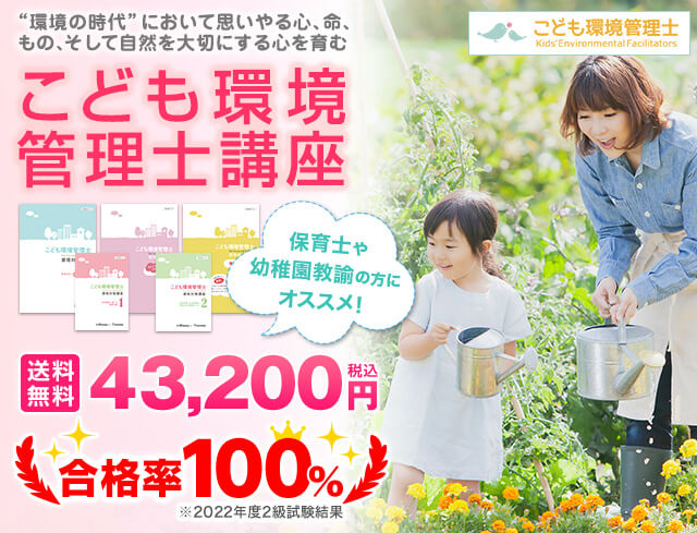 こども環境管理士講座　保育士や幼稚園教諭の方にオススメ！