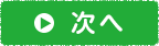 次へ