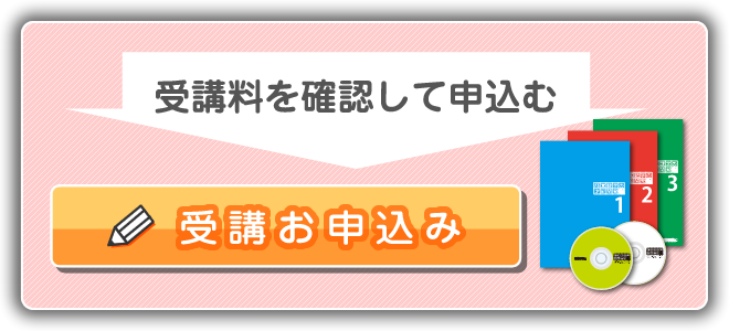 受講料を確認して申込む 受講お申込み