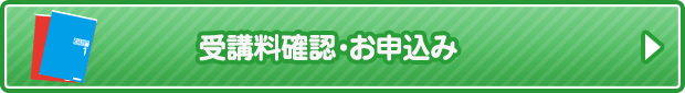 受講料確認・お申込み