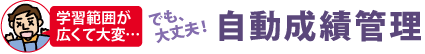 学習範囲が広くて大変…でも、大丈夫！自動成績管理