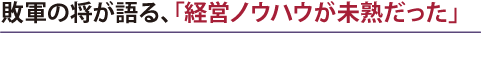 敗軍の将が語る、「起業の現実」　経営ノウハウが未熟だった
