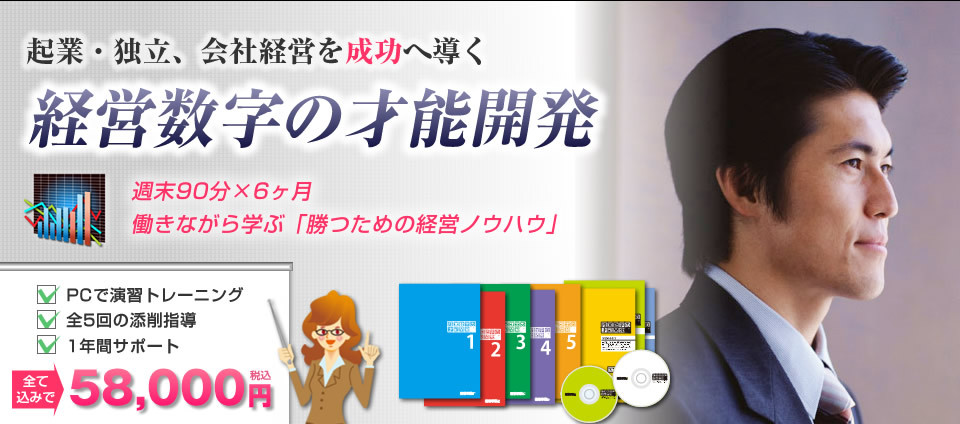 経営数字の才能開発　起業・独立、会社経営を成功へ導く