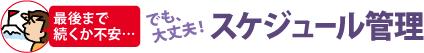 最後まで続くか不安…でも、大丈夫！スケジュール管理