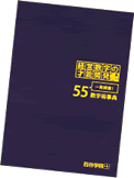 55数字術辞典