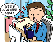 数字術であらゆる課題を解決！