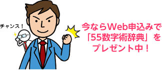 今ならWeb申込みで「55数字術辞典」をプレゼント中！