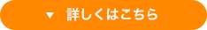 詳しくはこちら