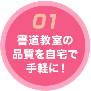 書道教室の品質を自宅で手軽に！