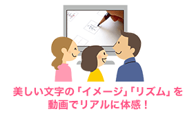美しい文字の「イメージ」「リズム」を動画でリアルに体感！