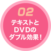 テキストとDVDのダブル効果！