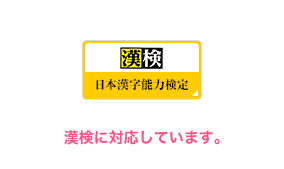 漢検に対応しています。