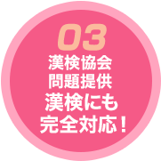 漢検協会 問題提供 漢検にも完全対応！