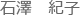 石澤　紀子