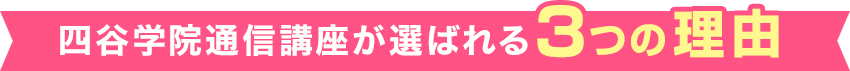 四谷学院通信講座が選ばれる3つの理由