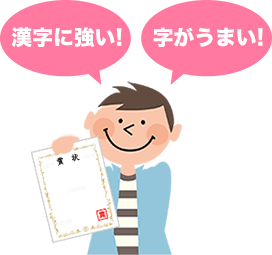 漢字に強い！字がうまい！