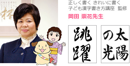 正しく書く きれいに書く 子ども漢字書き方通信講座 監修 岡田崇花先生
