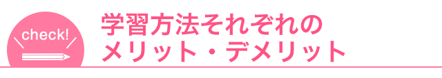 学習方法それぞれのメリット・デメリット