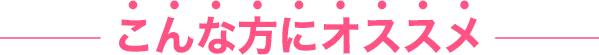 こんな方にオススメ
