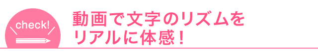 動画で文字のリズムをリアルに体感！