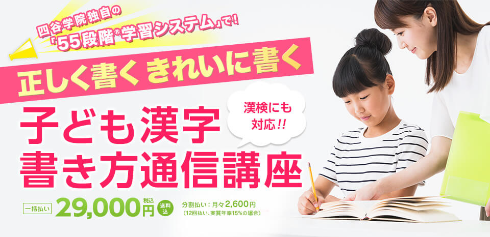 正しく書く きれいに書く 子ども漢字書き方通信講座　漢検にも対応！
