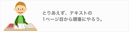 とりあえず、テキストの1ページ目から順番にやろう。