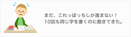 まだ、これっぽっちしか進まない！10回も同じ字を書くのに飽きてきた。