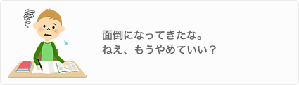 面倒になってきたな。ねえ、もうやめていい？