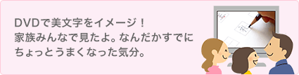 DVDで美文字をイメージ！家族みんなで見たよ。なんだかすでにちょっとうまくなった気分。