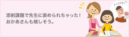 添削課題で先生に褒められちゃった！おかあさんも嬉しそう。