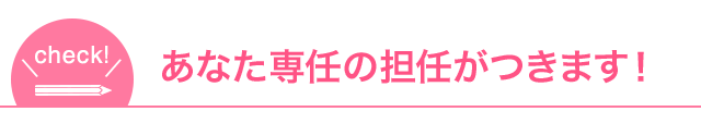 あなた専任の担任がつきます！