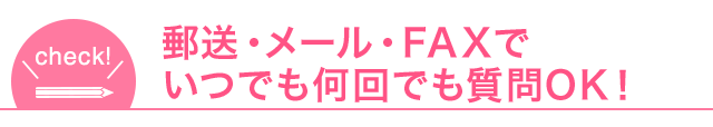 メール・郵送でいつでも何回でも質問OK！