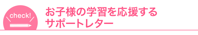お子様の学習を応援するサポートレター