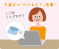 大満足の「わかるまで」指導！