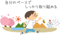 自分のペースでしっかり取り組める