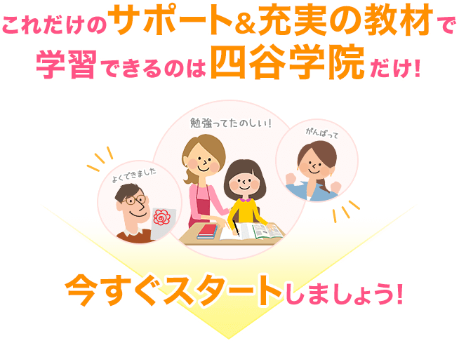 これだけのサポート＆充実の教材で学習できるのは四谷学院だけ！今すぐスタートしましょう！