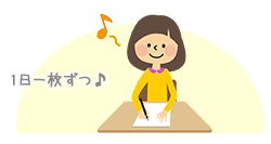 平日は、毎日１枚ずつ、進めていきましょう。