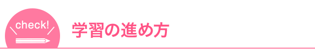 学習の進め方
